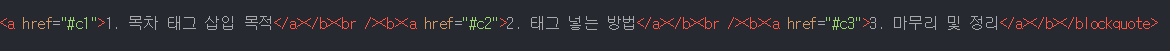 [블로그 목차 만들기] 태그 만드는 방법 html2
