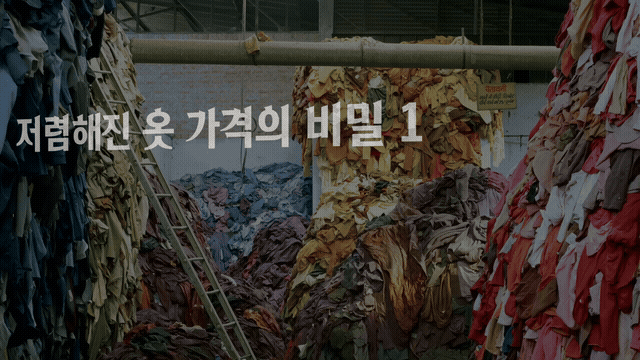 저렴해진 옷 가격의 비밀 1