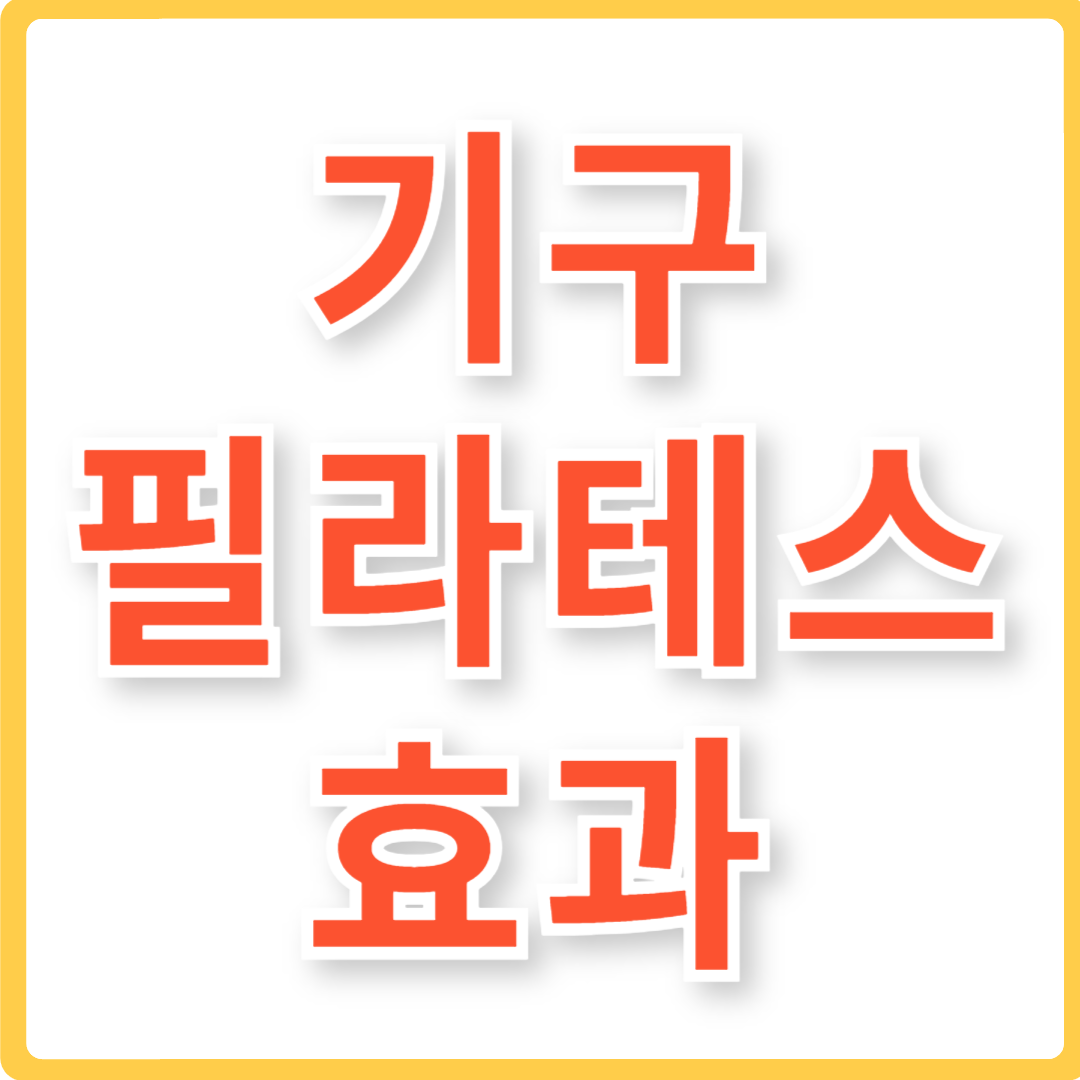 기구 필라테스 효과