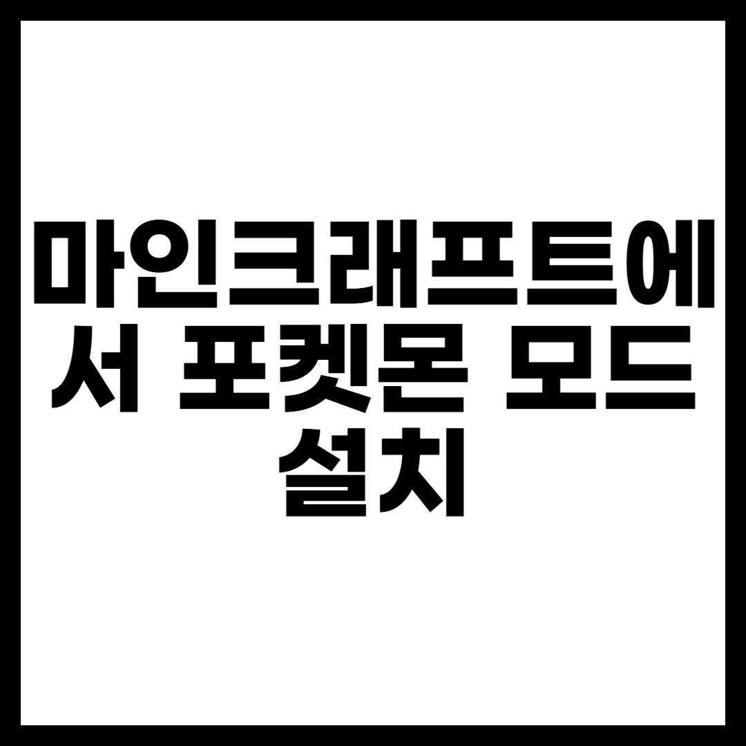 마인크래프트에서 포켓몬 모드 설치