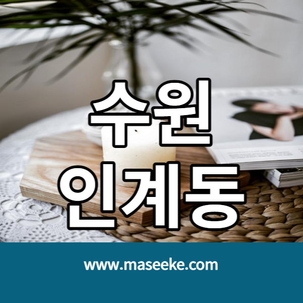 수원 인계동