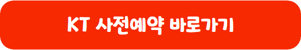 KT 갤럭시S24 사전예약
