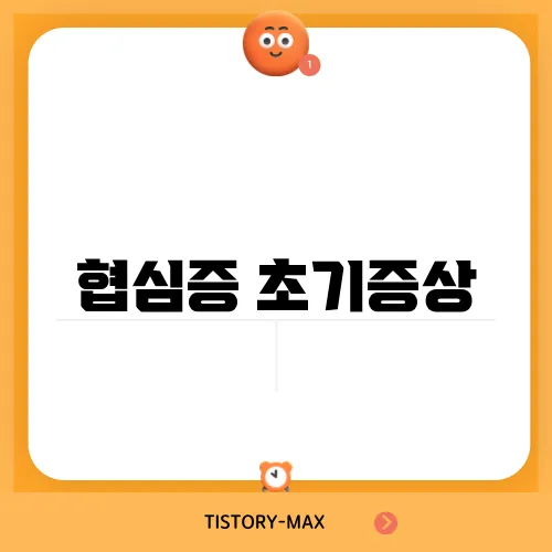 협심증 초기증상