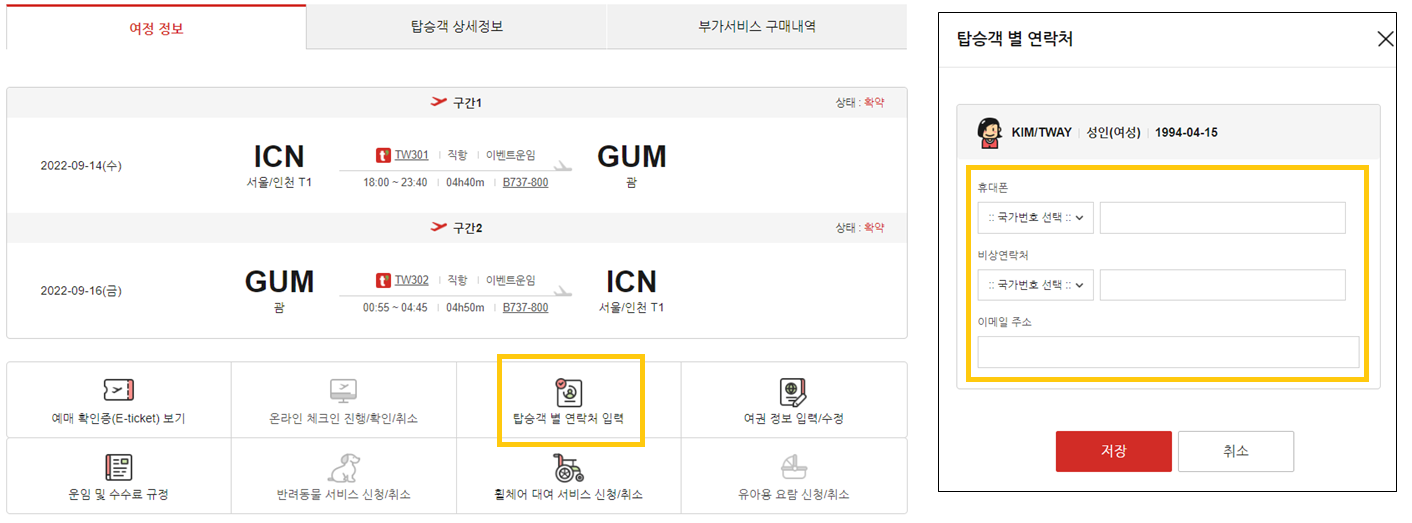 미국행 탑승객 연락처 입력 권고사항 안내