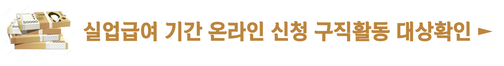 실업급여 조건 신청방법 금액 계산기 기간 온라인 신청 : 1분 요약(+2024)