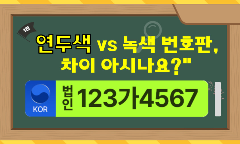 연두색_녹색 번호판의 차이를 아시나요?