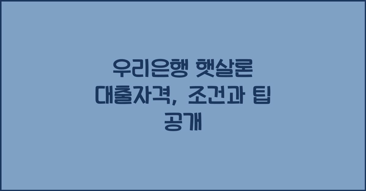 우리은행 햇살론 대출자격