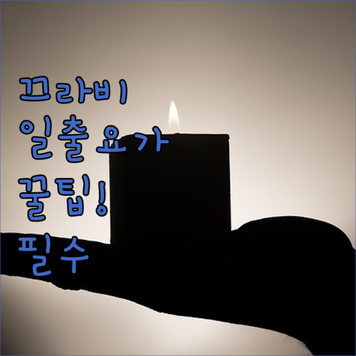 끄라비 일출 요가와 웰니스 프로그램 ..