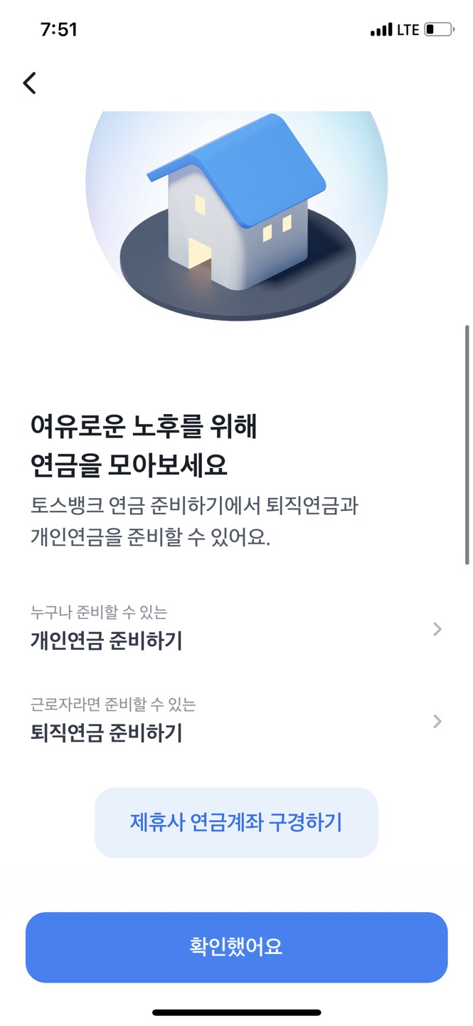 개인연금 준비하기_토스