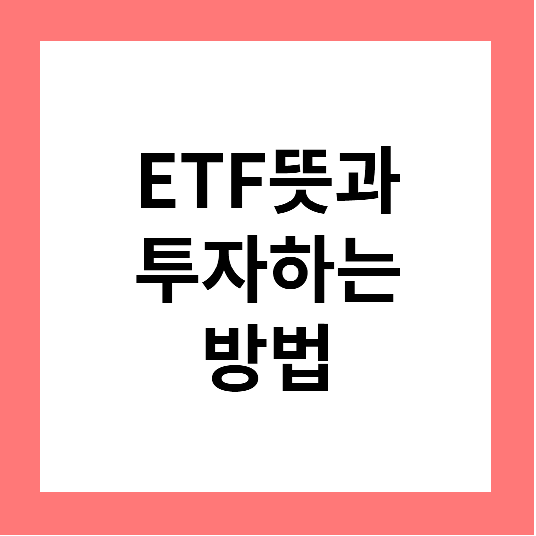 ETF란 ETF 투자하는 방법