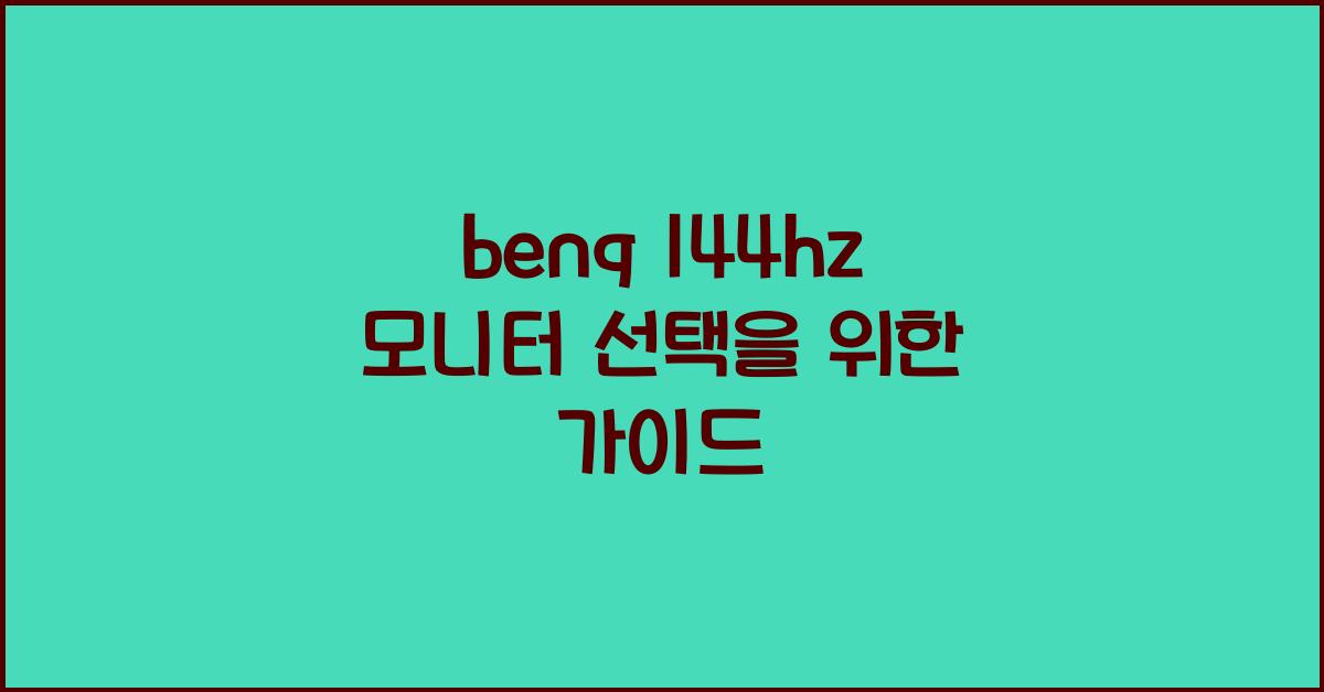 benq 144hz 모니터