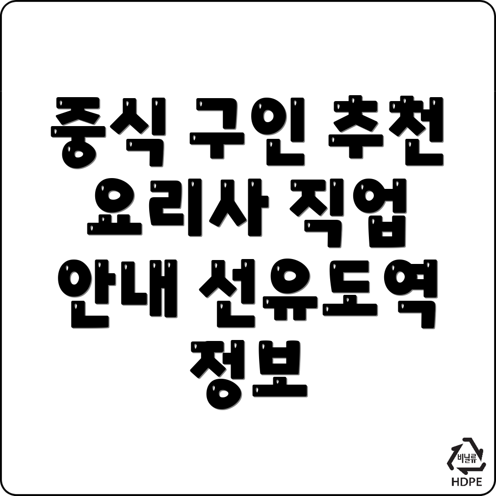 중식 구인구직
