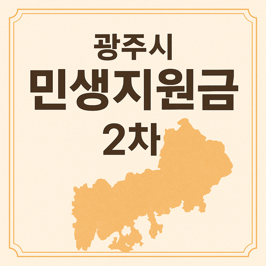2025년 광주 민생회복지원금 2차 신청하기