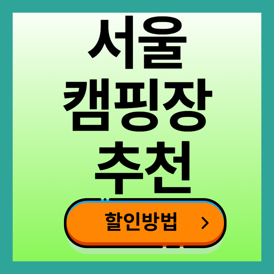 서울 캠핑장 추천 및 할인방법