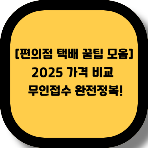 편의점 택배, 편의점 택배 가격, CU 택배, GS25 택배, 세븐일레븐 택배, 택배 보내는 법, 택배 접수기, 편의점 택배 꿀팁