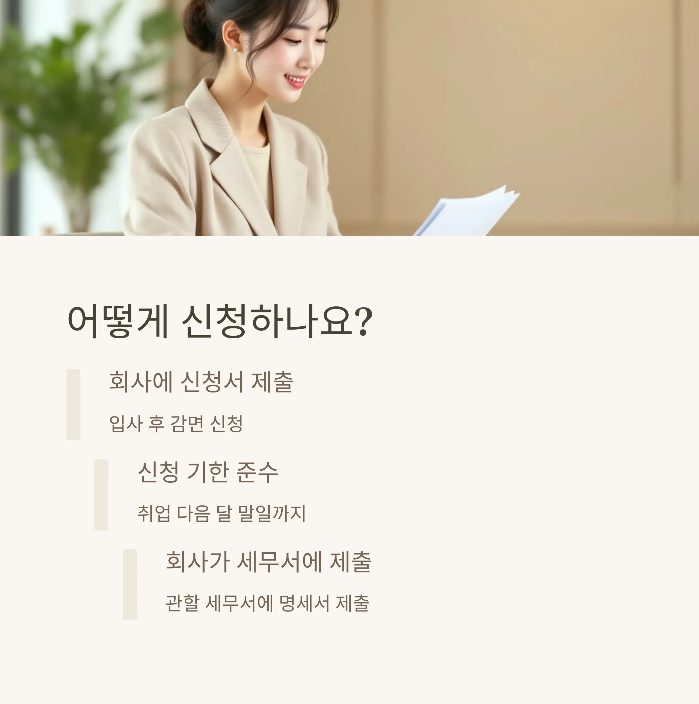 청년 중소기업 소득세 감면 신청 방법