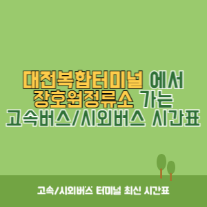 대전복합터미널에서 장호원정류소 가는 시외버스 시간표 최신정보