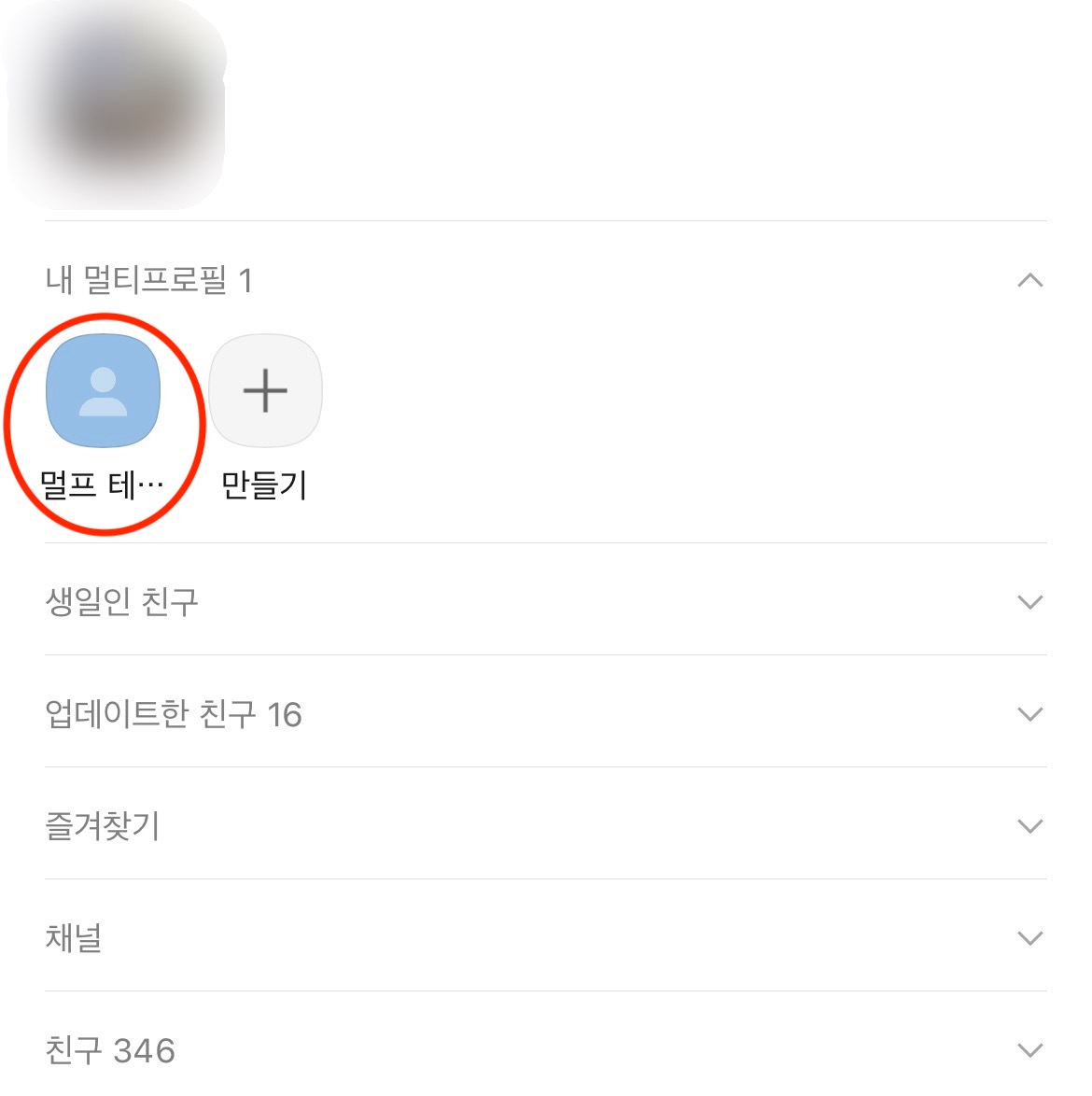 카톡 멀티프로필 사용해제하기 1-1