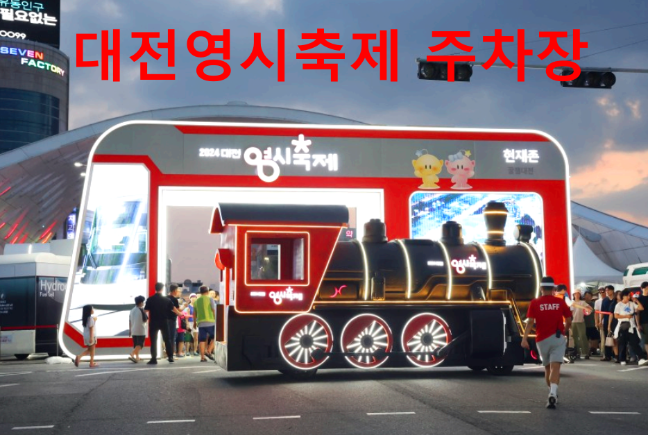 대전 영시축제