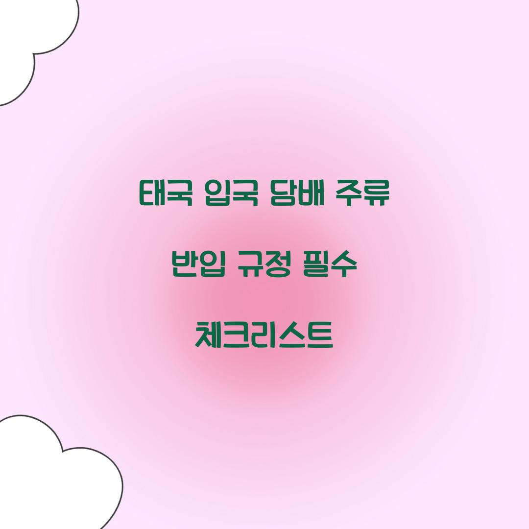 태국 입국 담배 주류 반입 규정