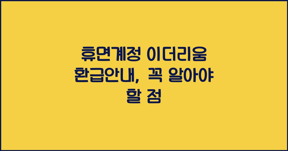 휴면계정 이더리움 환급안내