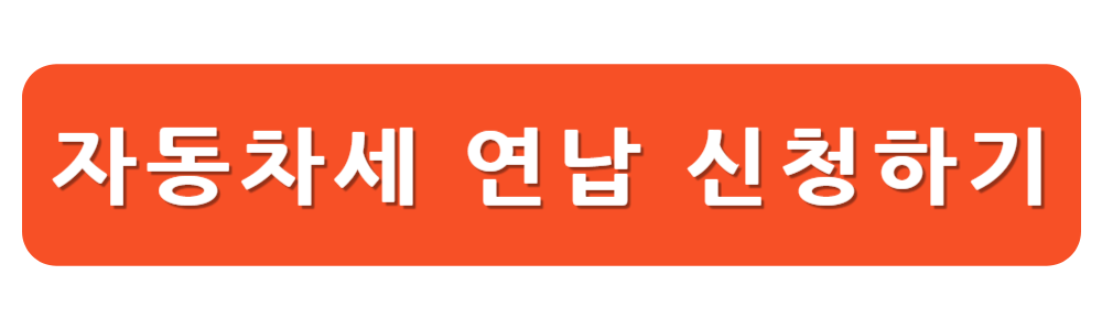 자동차세 연납 신청하기