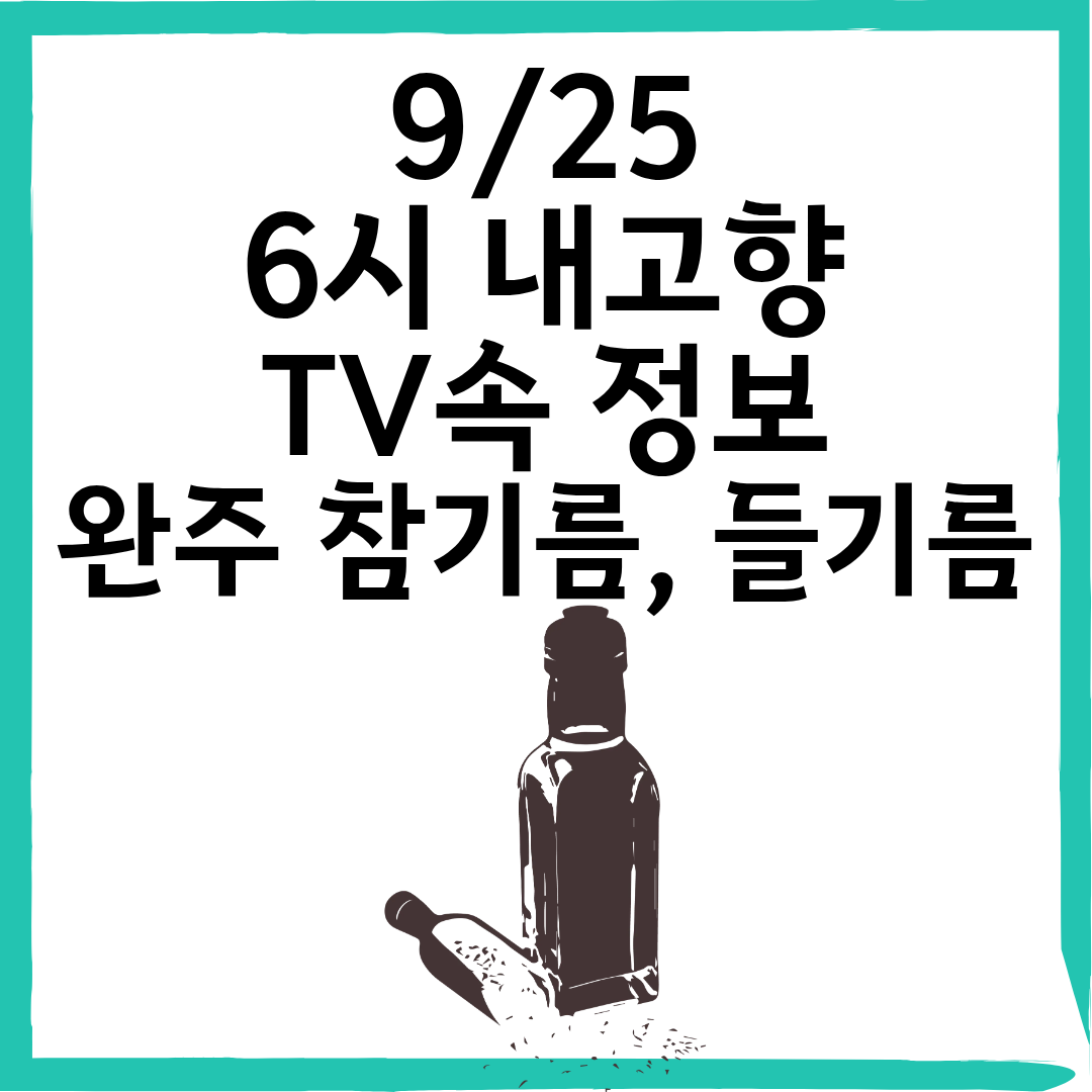 025년 9월 25일 KBS <6시 내고향> 방영 정보|전북 완주 ‘친절한 농부’ 참기름·들기름·들깻가루