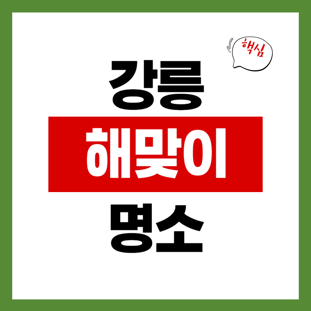 강릉 해맞이 명소 BEST 5