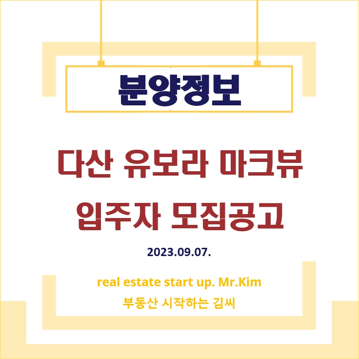 다산유보라마크뷰-입주자모집공고