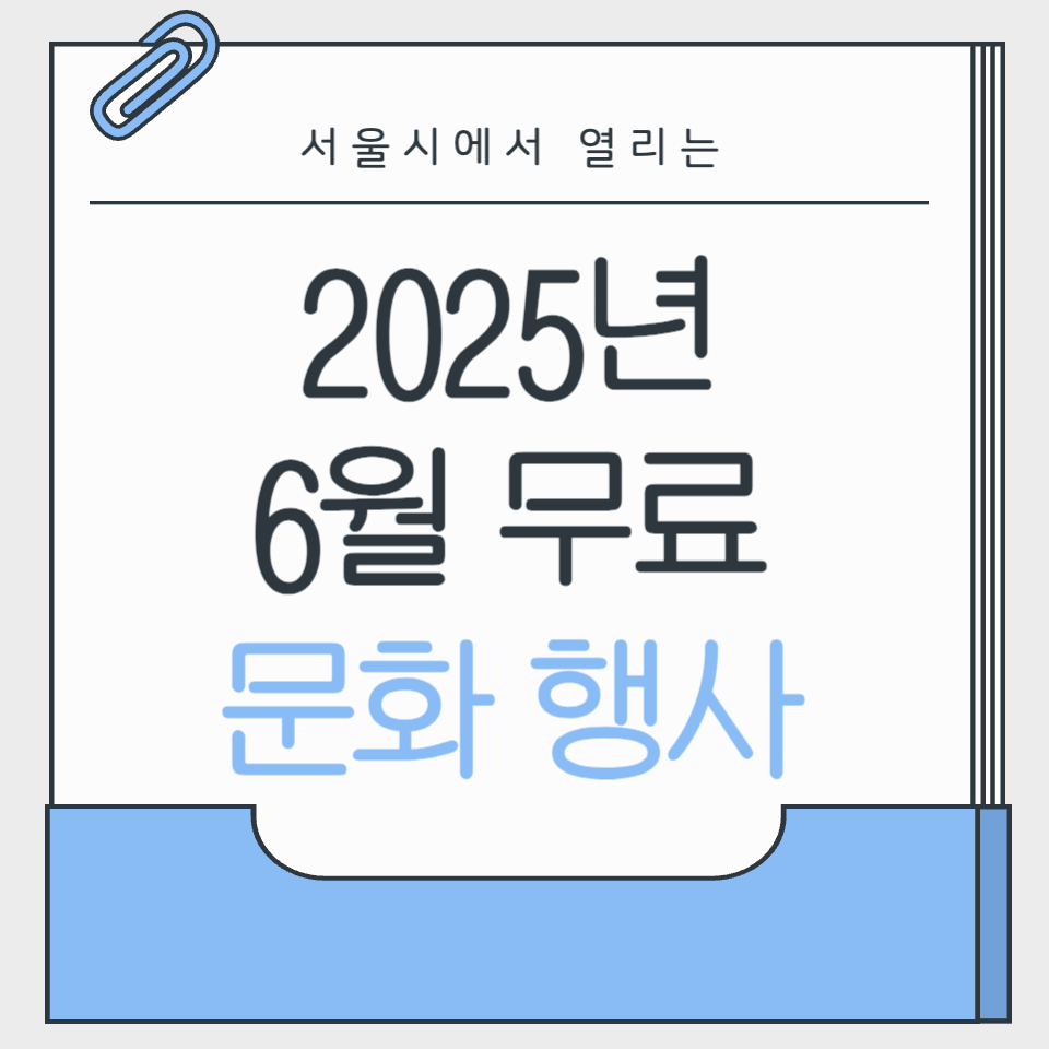 서울에서 무료로 즐길 수 있는 무료 전시, 공연