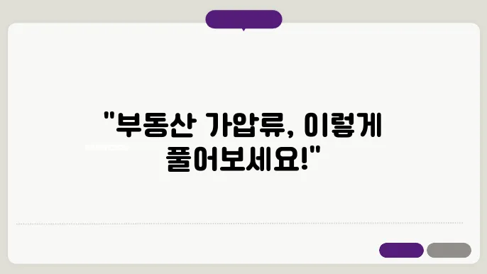 부동산 가압류 해지방법