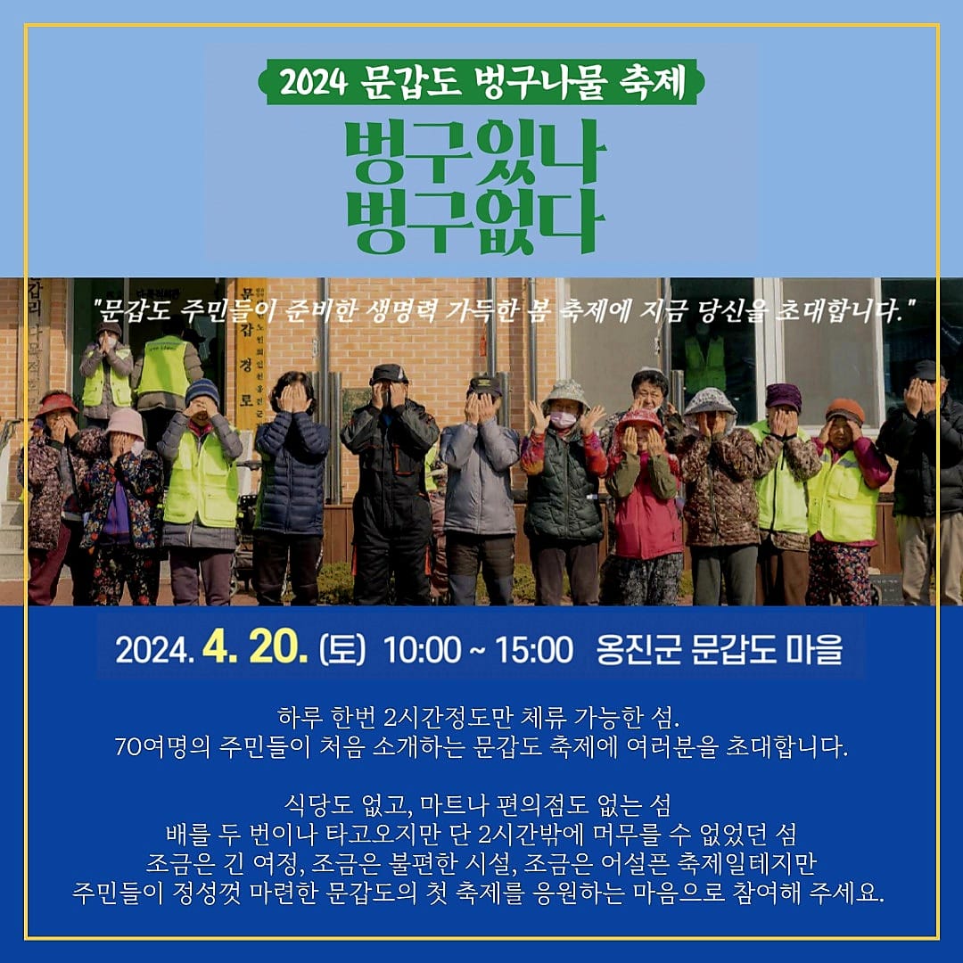 2024 문갑도 벙구나물 축제 바로가기 버튼 페이지