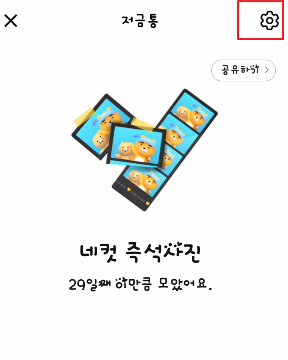 카카오뱅크저금통