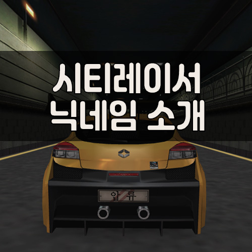 시티레이서 닉네임 소개 썸네일