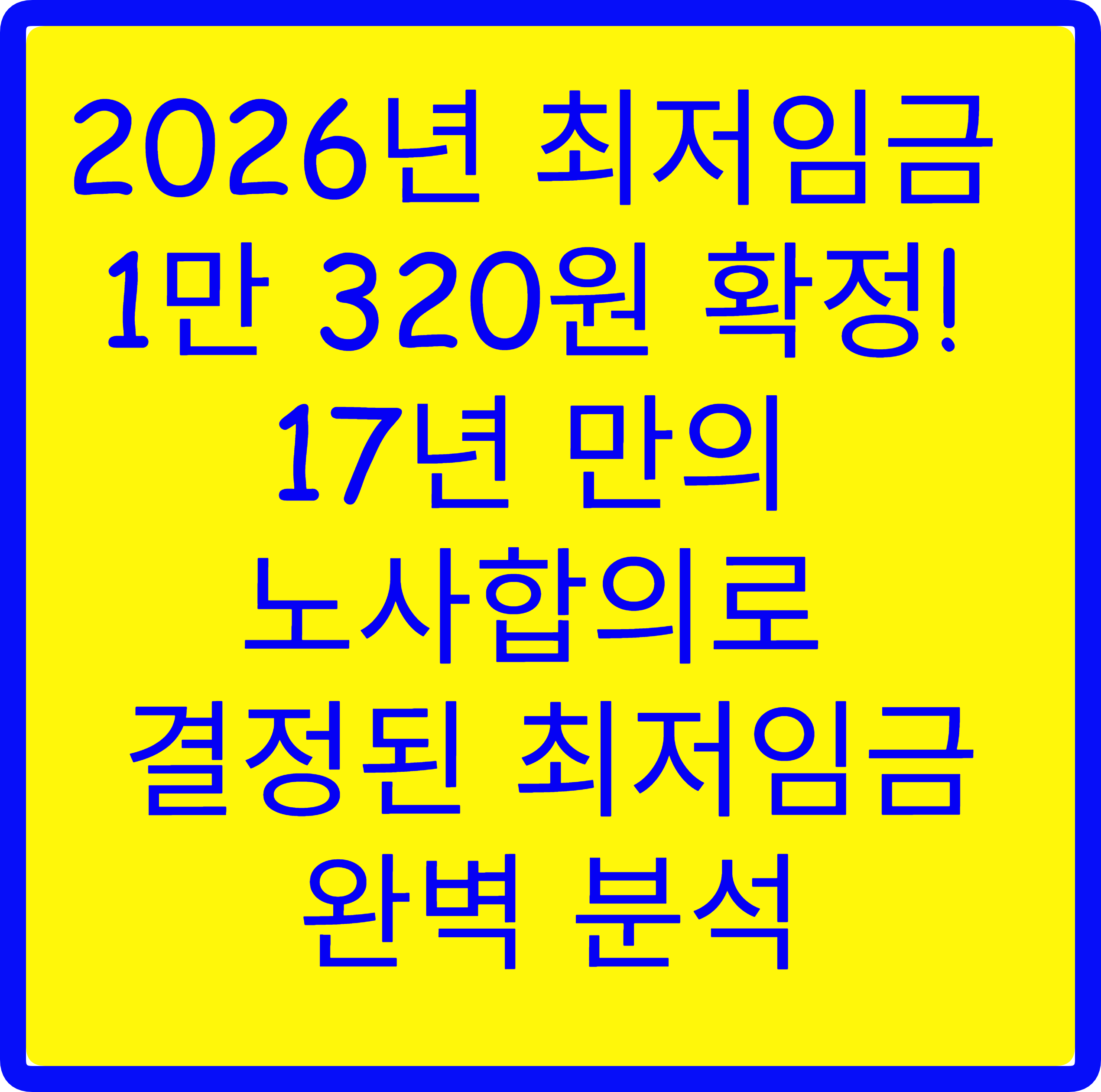 2026년 최저임금