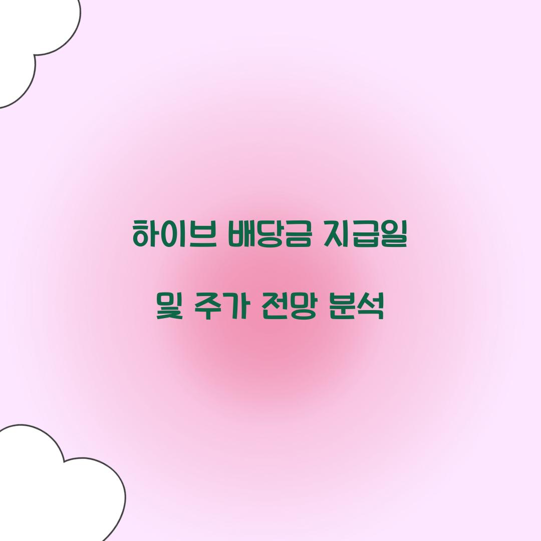 하이브 배당금 지급일