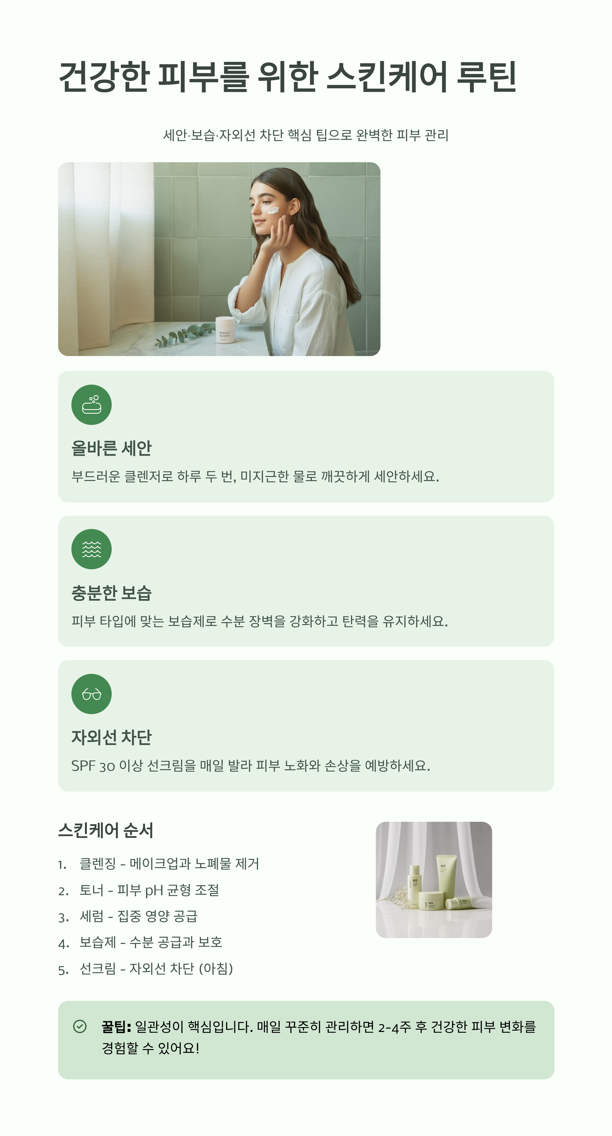 건강한 피부를 위한 스킨케어 루틴, 세안&middot;보습&middot;자외선 차단 핵심 팁