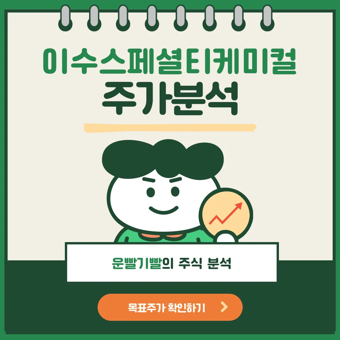 이수스페셜티케미컬 주가분석
