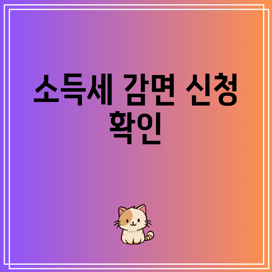 소득세감면신청확인
