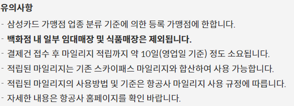 스카이패스 마일리지 추가적립 유의사항