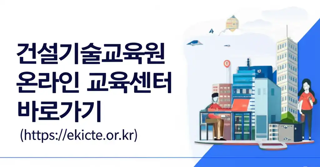 건설기술교육원온라인교육센터바로가기(https__ekicte.or.kr_썸네일