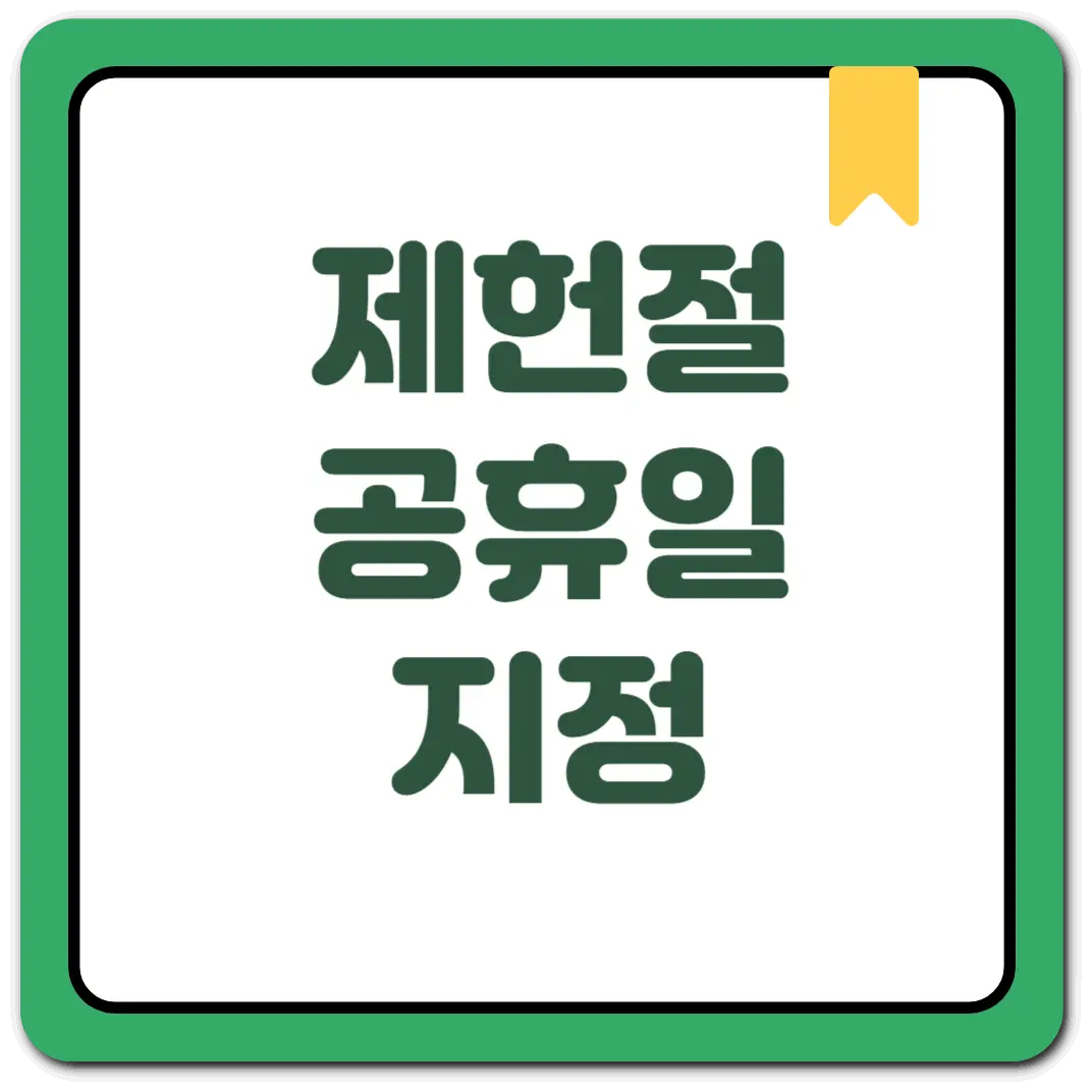 제헌절 공휴일 지정