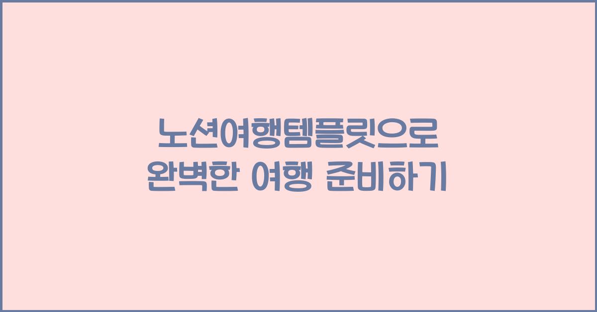 노션여행템플릿