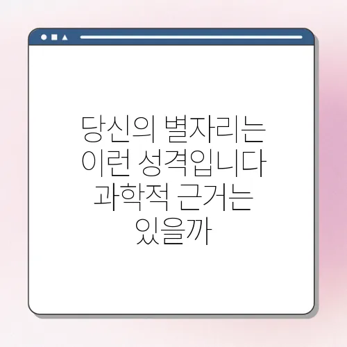당신의 별자리는 이런 성격입니다 과학적 근거는 있을까