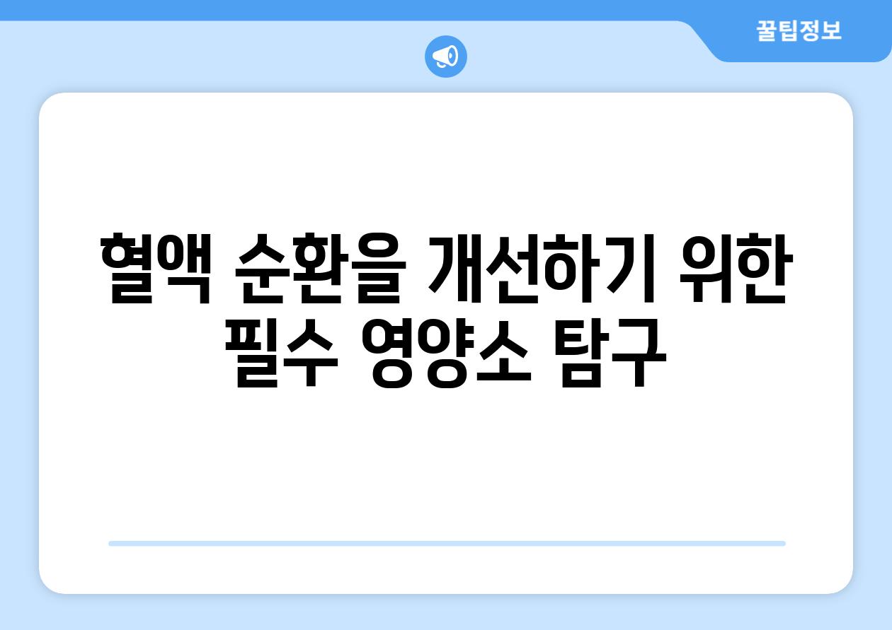 혈액 순환을 개선하기 위한 필수 영양소 탐구