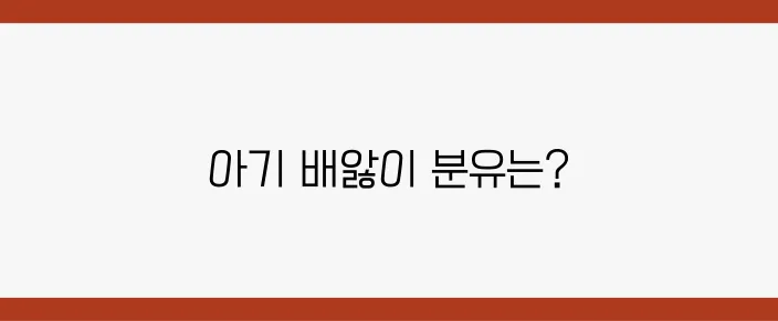 아기의 배앓이에 최적인 분유를 추천합니다!