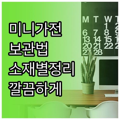 미니 가전제품 보관 노하우: 소재별 ..