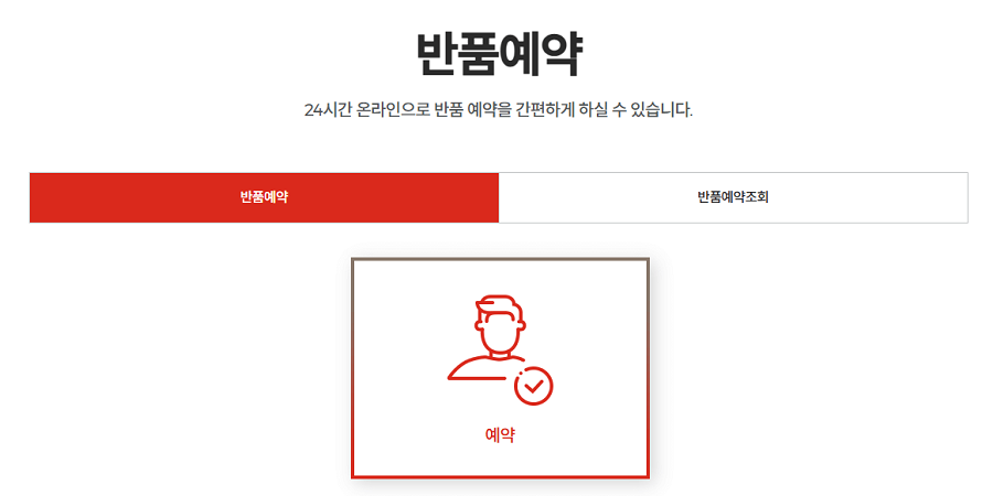 롯데택배-반품-예약