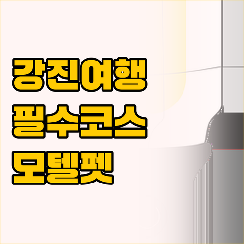 강진 여행 필수 코스 프라이빗 모텔 ..