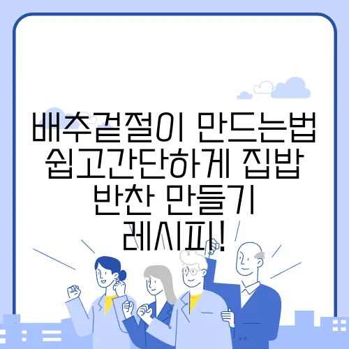 배추겉절이 만드는법 쉽고간단하게 집밥 반찬 만들기 레시피!